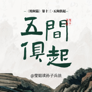 21.用间篇 -「五间俱起」构建你的信息网络