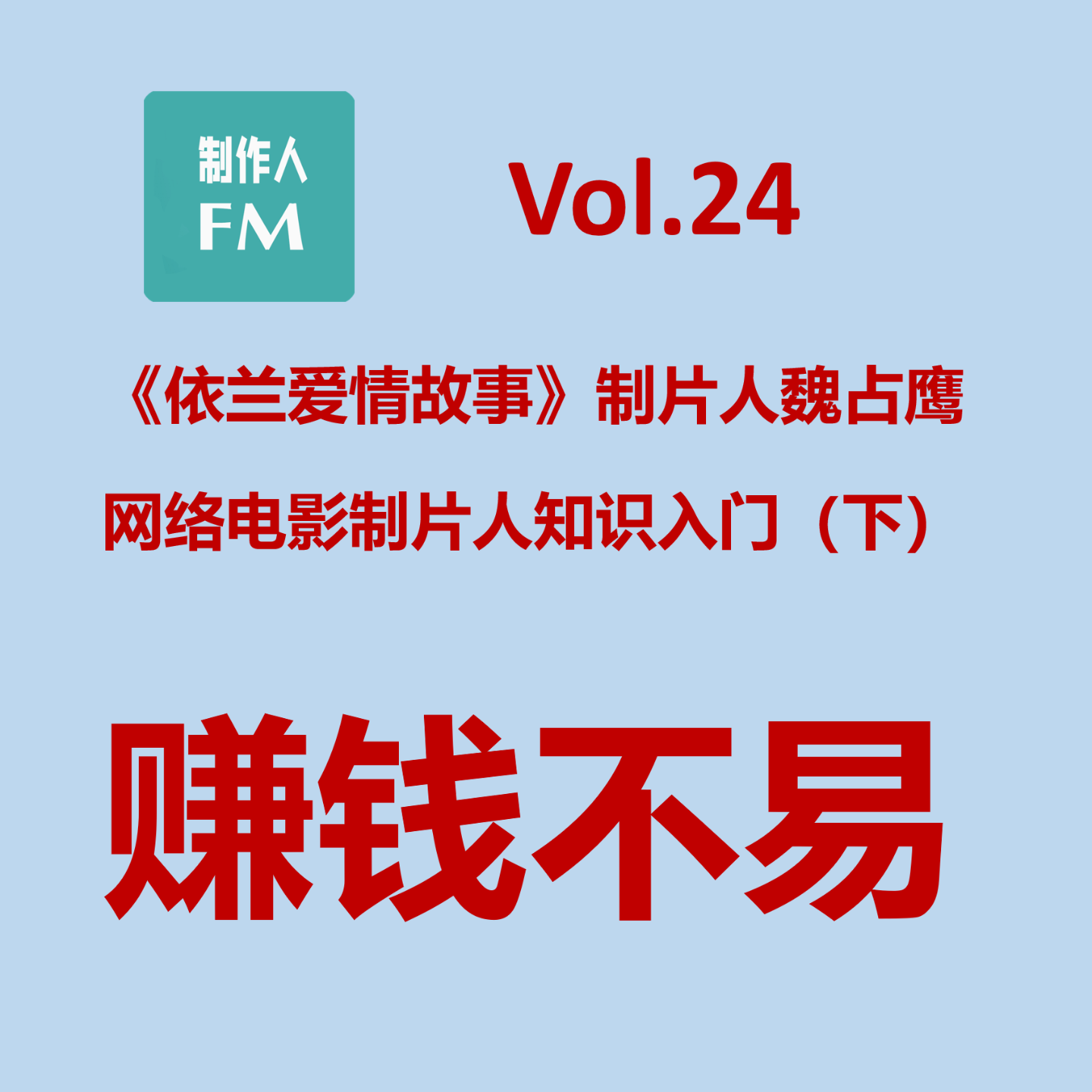cover of episode Vol.24 网络电影制片人知识入门（下）：赚钱不易