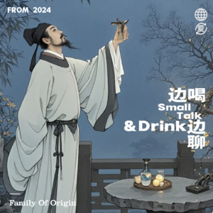 Vol.025 这下可算有地儿赖了,聊聊我们自己的「原生家庭」