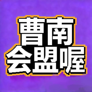 飨予历史奇遇记 | 067:曹南会盟那些事儿