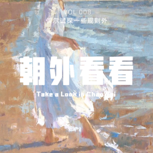 Vol. 008 躺和卷之外的新节奏｜当我们开始接受自己的普通