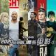 vol.249 2020年你看了哪些电影①