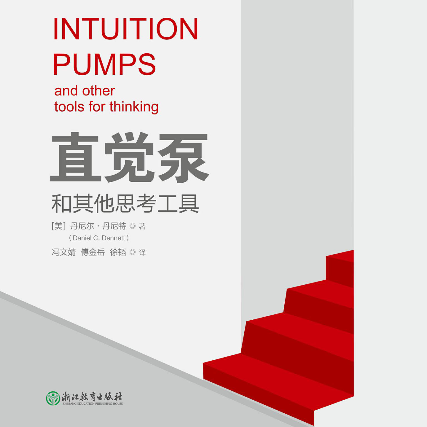 《直觉泵和其他思考工具》/《Intuition Pumps and Other Tools for Thinking》 episode artwork