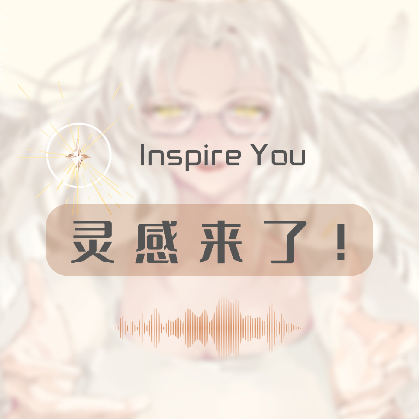 Inspire You灵感来了！