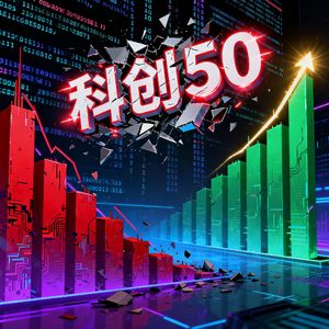 2026.7.30 科创50暴跌5%！A股风格大切换