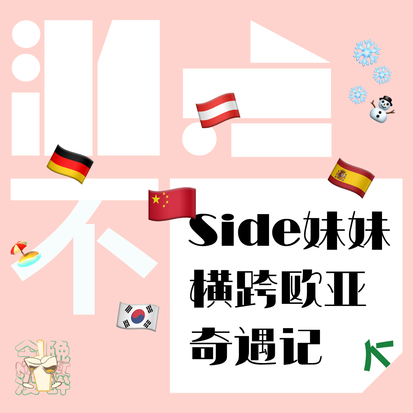会叫的孩子有假休？横跨欧亚的小蒙归来已不是....｜游点不同S2/015 episode artwork