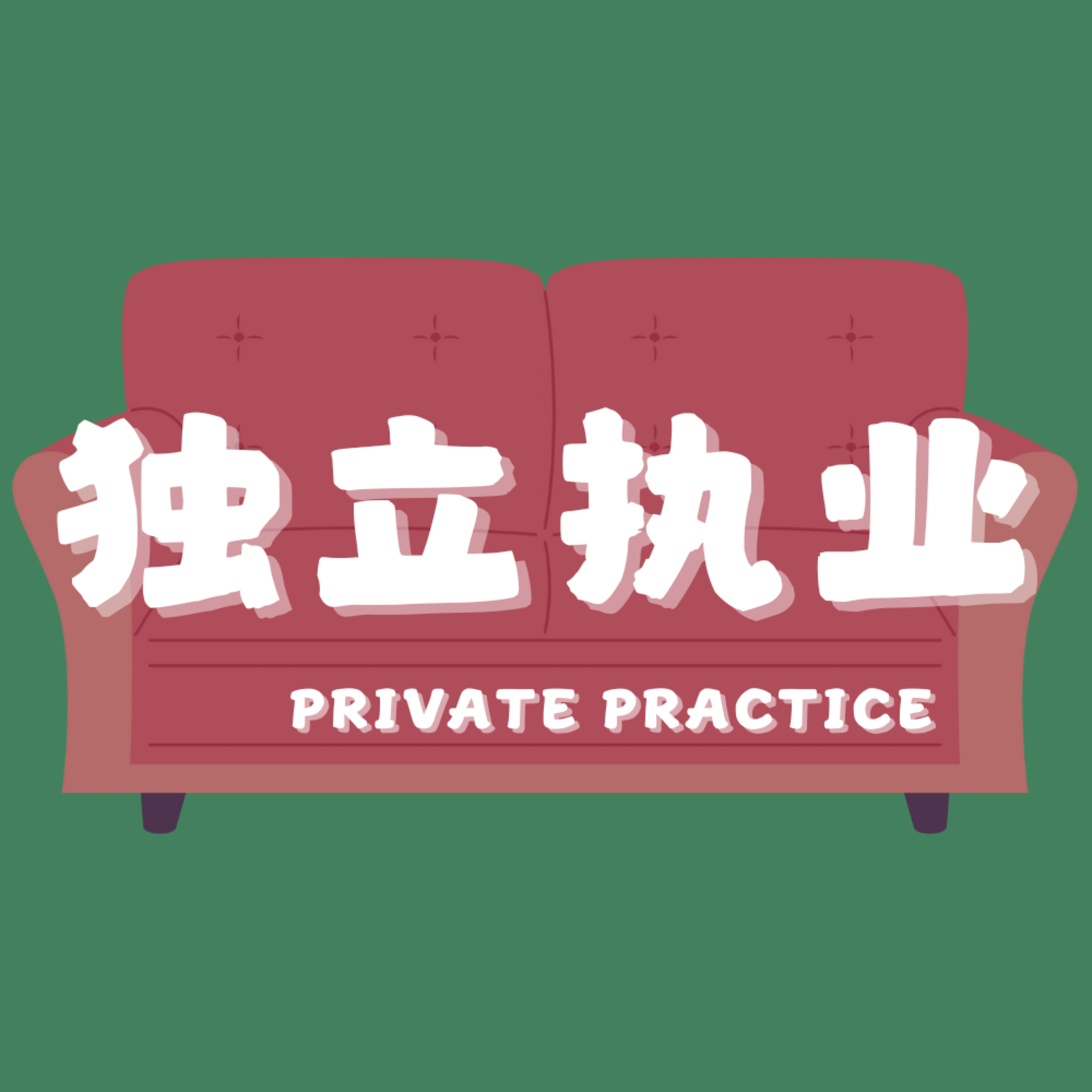 独立执业Private Practice