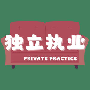 独立执业Private Practice