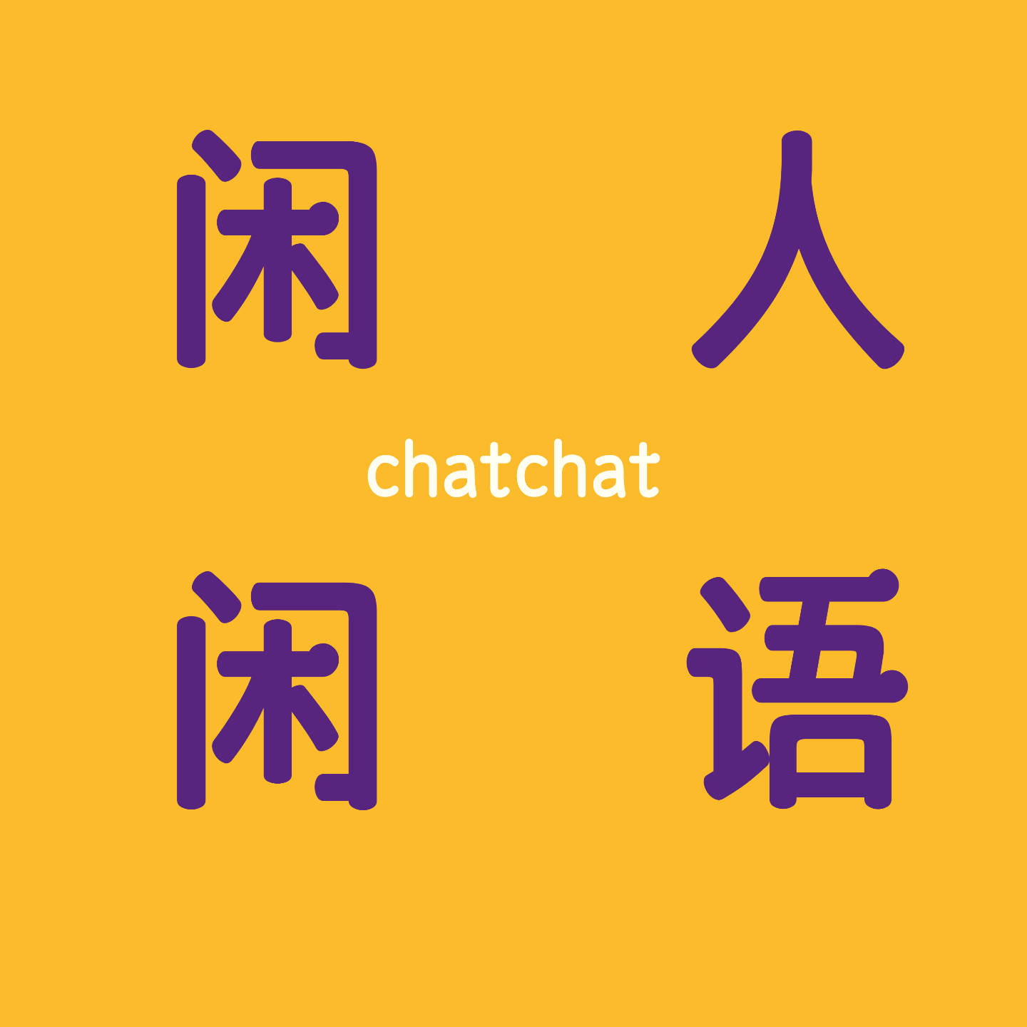 闲人闲语 | chatchat
