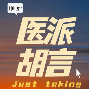 医派胡言