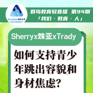 群岛教育谈 No. 94 如何支持青少年跳出容貌和身材焦虑？
