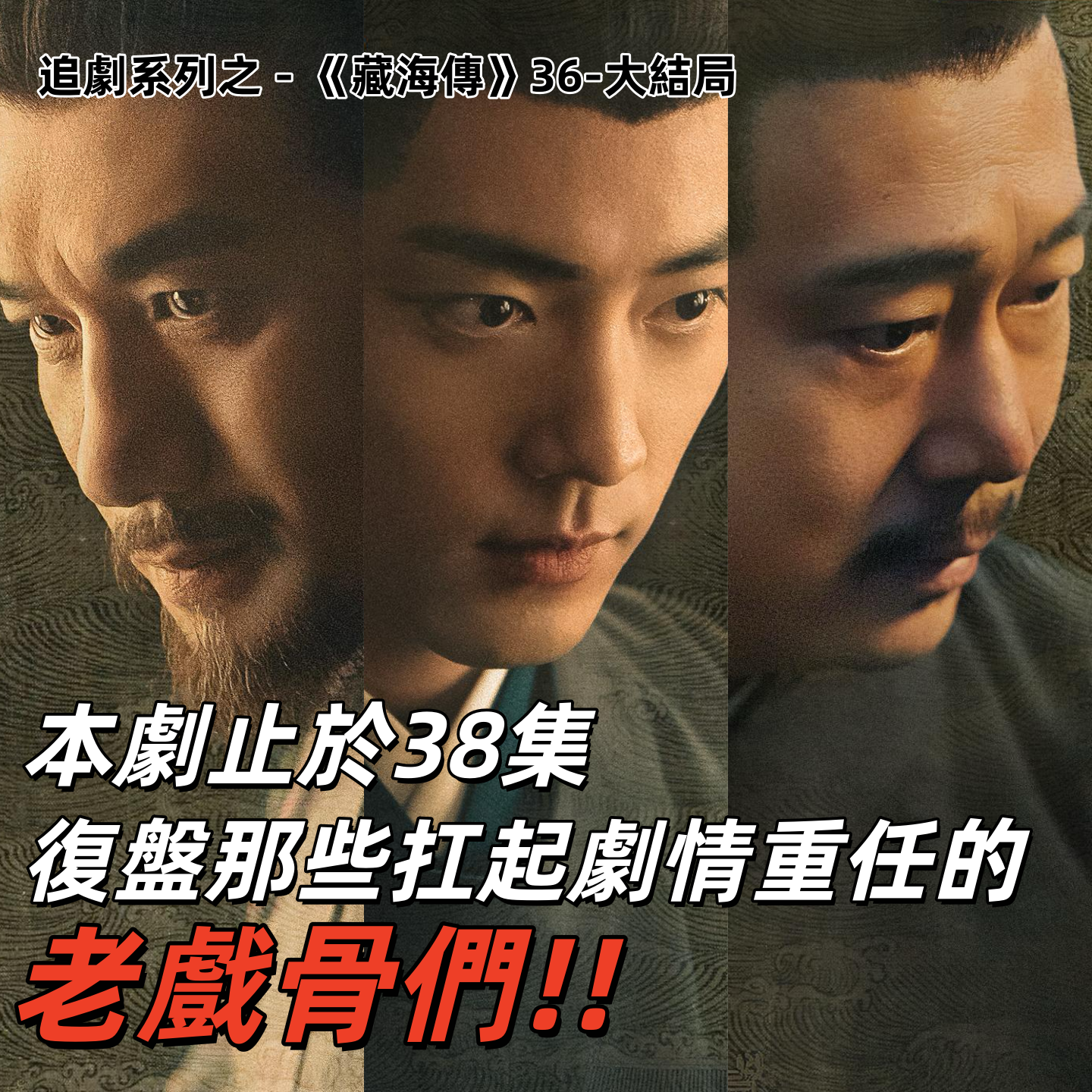 追评《藏海传》结局+全剧大复盘,在仅仅四十集里翻车如此彻底也是无言以对了!| 深夜电话37-不吐不快 episode artwork