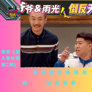 来看《喜人奇妙夜第二季》：张兴朝和杨雨光的破壁喜剧