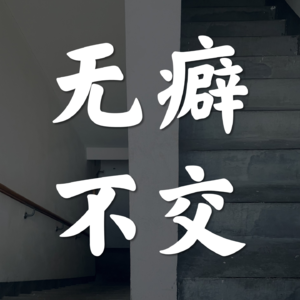 Vol.44-没点爱好，咱怎么交朋友啊？