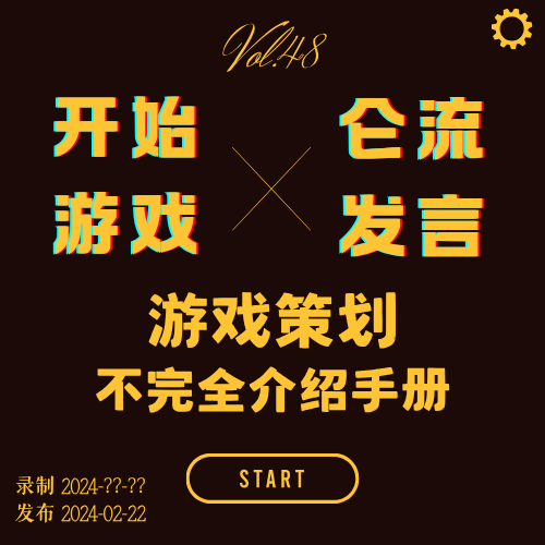 vol.48 | 游戏策划不完全介绍手册（重播） episode artwork