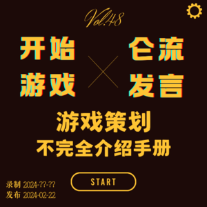 vol.48 | 游戏策划不完全介绍手册（重播）