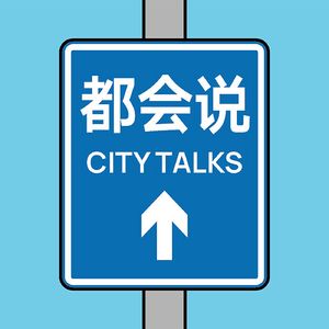 都会说