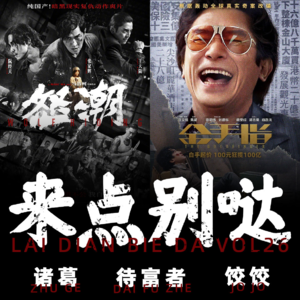 看点别哒vol.26 港片的味道，就像是咖喱鱼蛋泡在方便面里