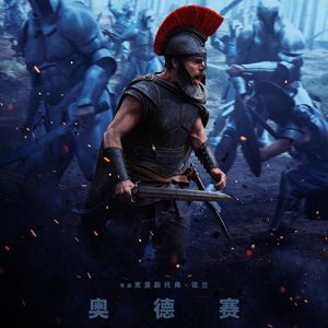 《奥德赛》:神话重构、理性主义与文明崩溃的悲歌