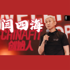 Vol.20 对话ChinaFit创始人闫四海：人的健康生活方式就是企业良性发展的过程
