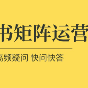 小红书矩阵号怎么做？小红书矩阵运营经验