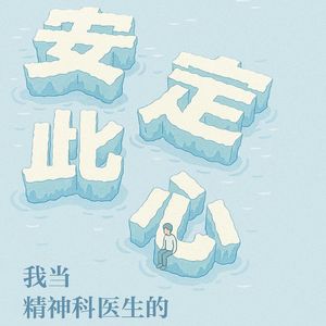 61.《安定此心》：我当精神科医生的12000天