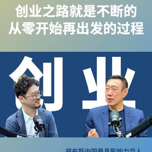 金一粟EP08：创业之路就是不断从零开始再出发的过程