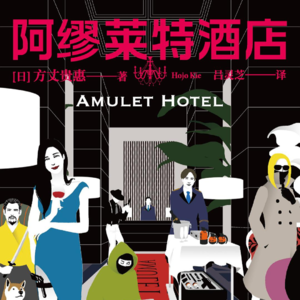 方丈贵惠《阿缪莱特酒店》