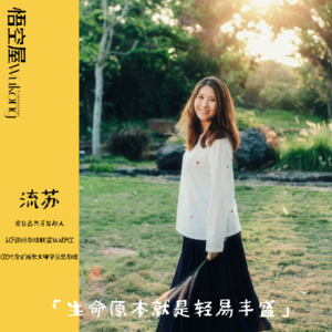 LT+流苏：本自具足，轻易丰盛