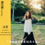 LT+流苏：本自具足，轻易丰盛
