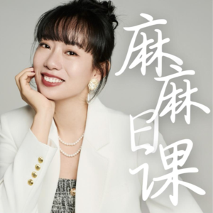 vol.118 麻麻讲书——《听心》才能让每个人走出限制活成光