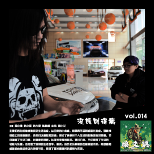 燥爻镇vol.014 没钱别得病