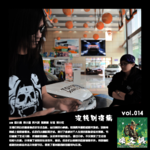 燥爻镇vol.014 没钱别得病