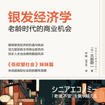 02 如何让银发族成为经济新引擎？银发经济学导读 episode artwork