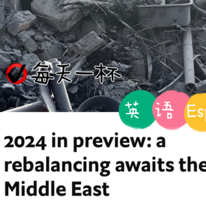 【125】展望2024，中东面临再平衡