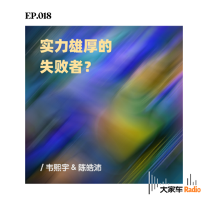 EP.018 实力雄厚的失败者？