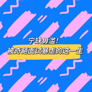 EP02宁缺毋滥！被奇葩面试暴虐的这一生