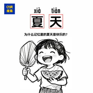 105|没有空调的夏天,才是我们童年最热烈的时光