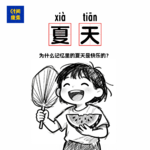 105|没有空调的夏天，才是我们童年最热烈的时光
