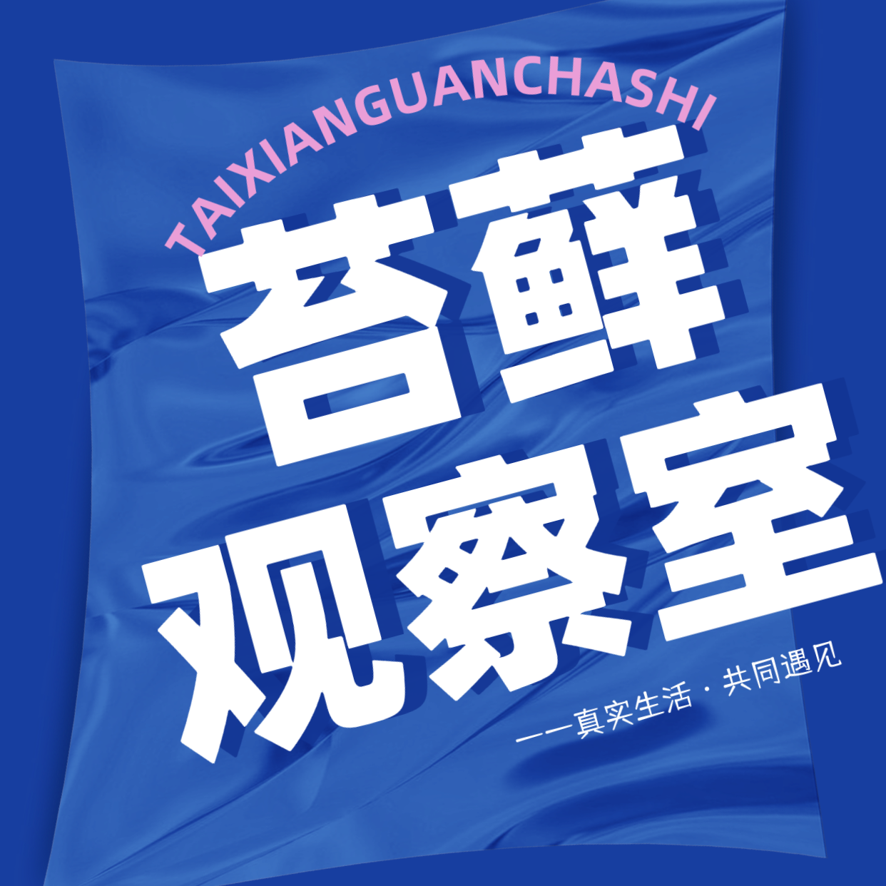 苔藓观察室