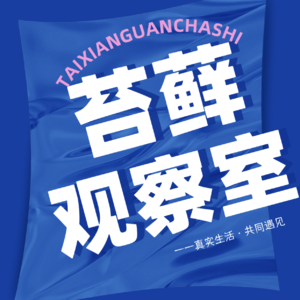 苔藓观察室