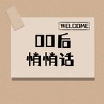 00后悄悄话