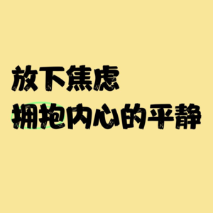 No.17 放下对外界标准的焦虑，从内心寻找热爱与价值