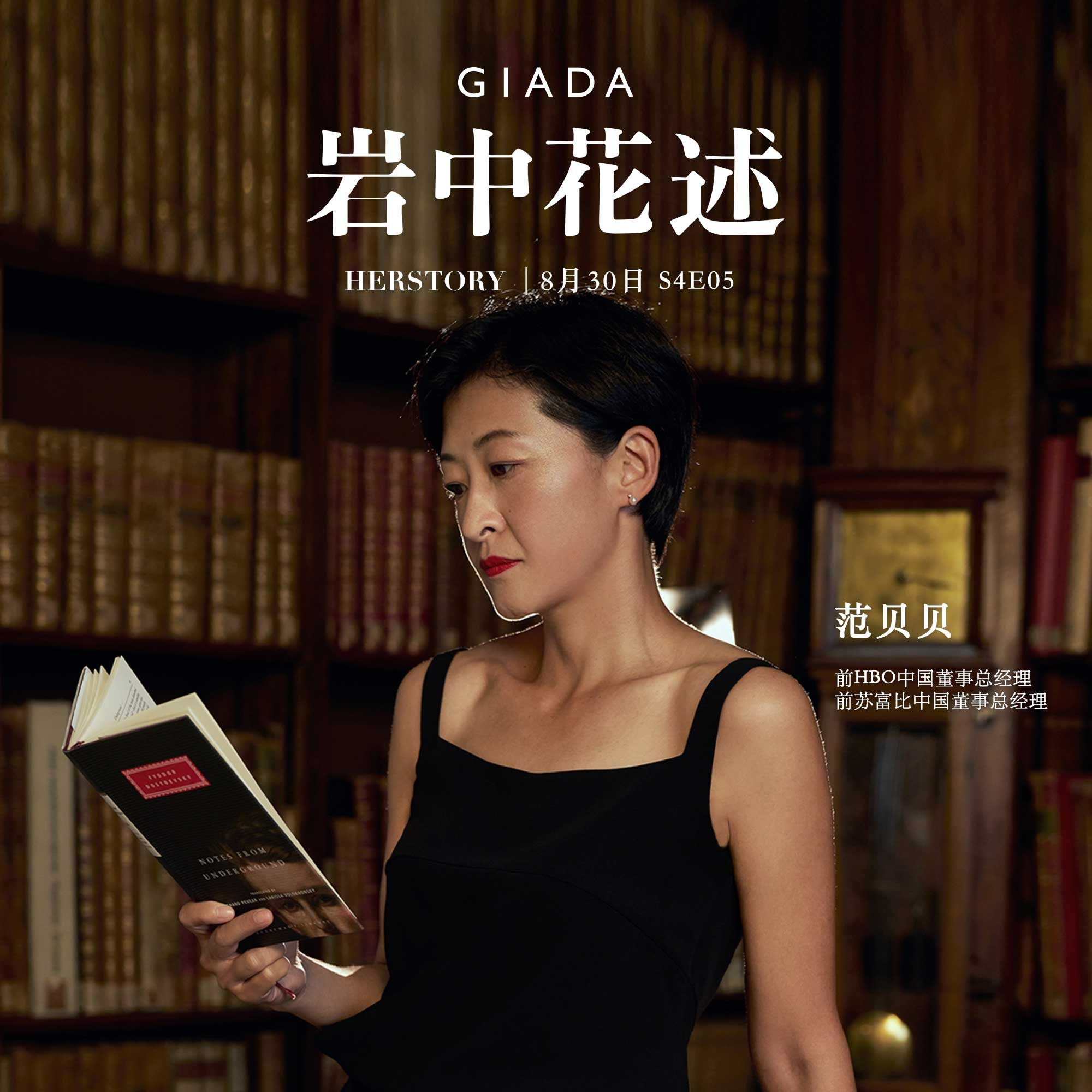 cover of episode S4E5 鲁豫对话范贝贝 | 在迪士尼和HBO做高管，我卖过的电影比看过的多
