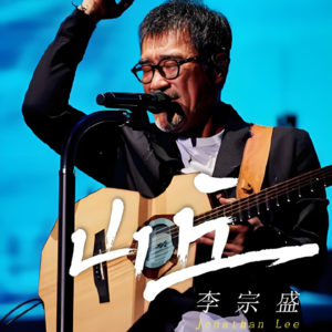 E1.越过山丘：李宗盛《山丘》的十年人生回望