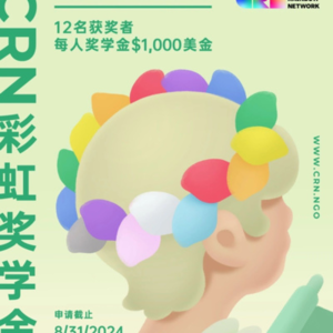 S1E09 对话CRN彩虹奖学金得主