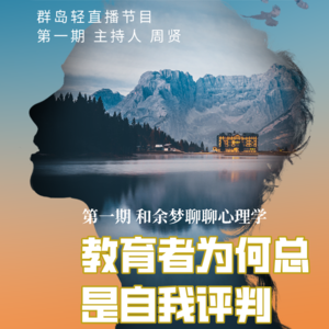 01. 教育者为何总是自我评判？