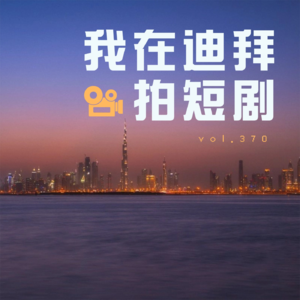 vol.370碧池 | 我在迪拜拍短剧