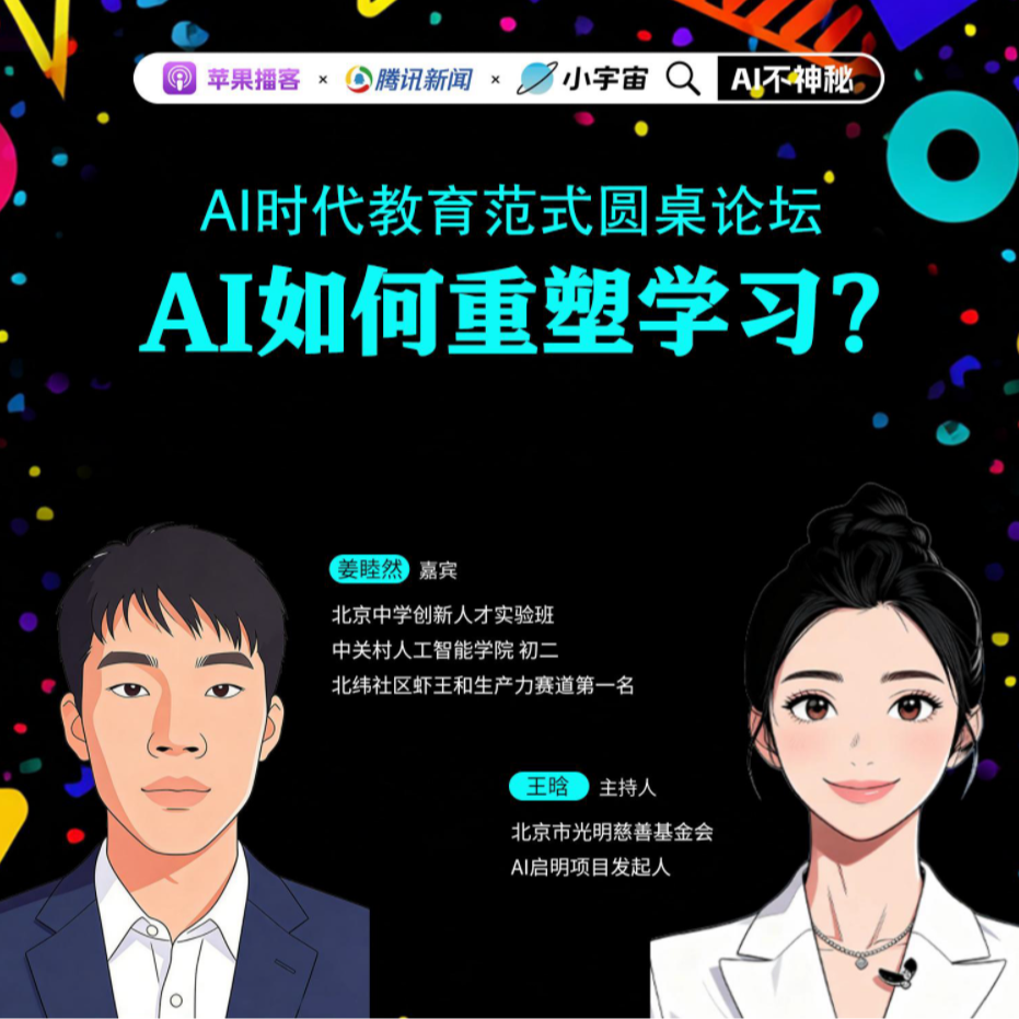 32.14岁“中关村虾王”姜睦然：用 AI 搭学习脚手架，但不把思考外包 episode artwork