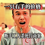 Vol.20 一只右手的价格——断手工人杀死台商案 | 也谈工伤认定、被害人过错和保全与先予执行
